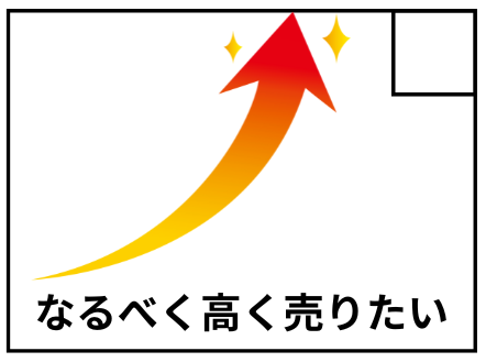 なるべく高く売りたい