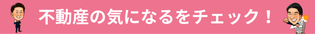 不動産の気になるをチェック