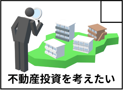 不動産投資を考えたい