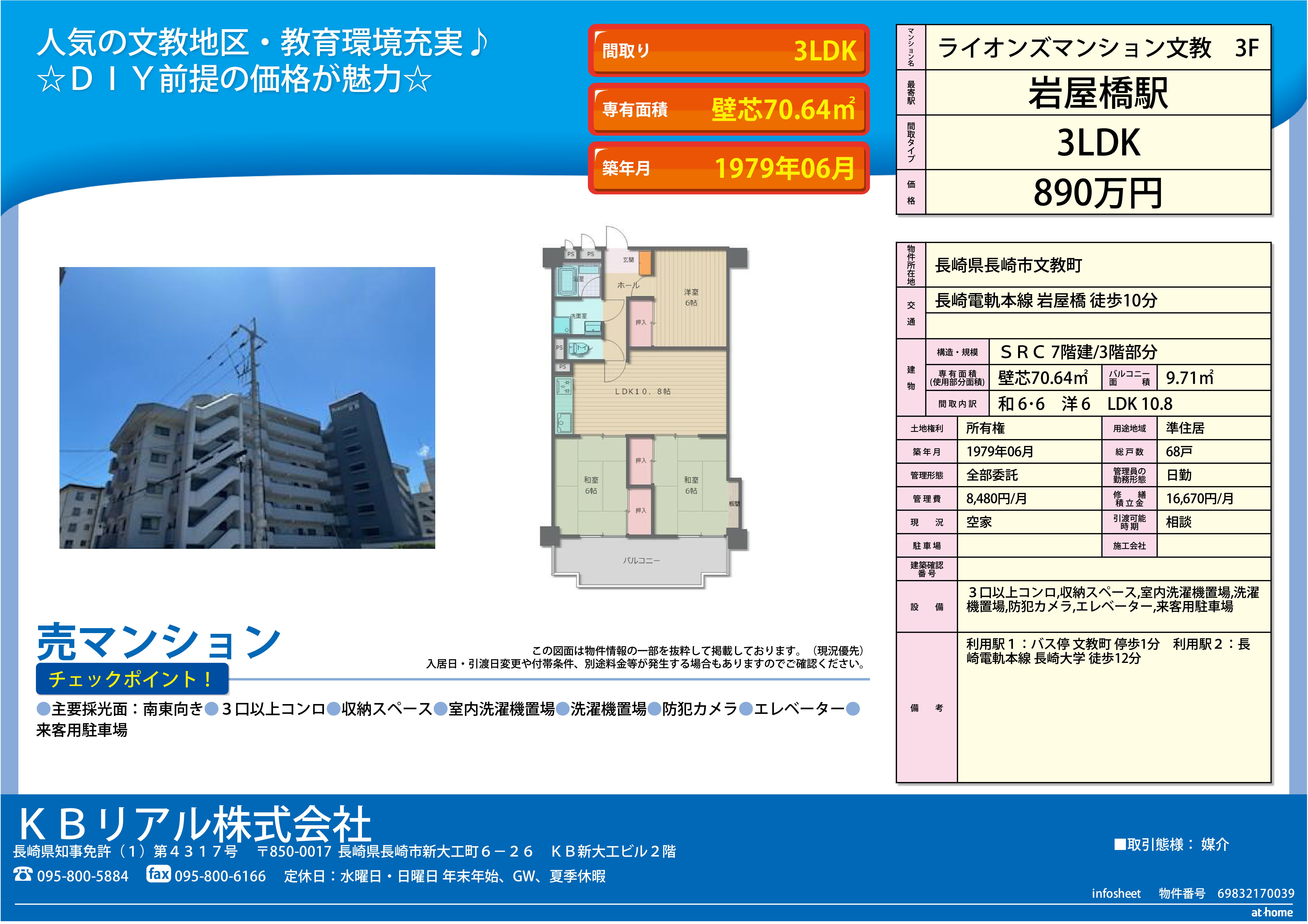 ライオンズマンション文教３F890